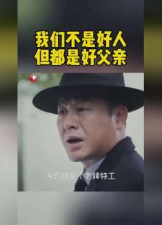 都不是好人 但都是好父亲