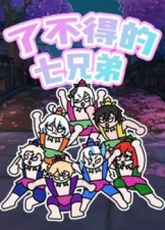 了不得的七兄弟 原神 原神纳塔 和我一起玩原神吧