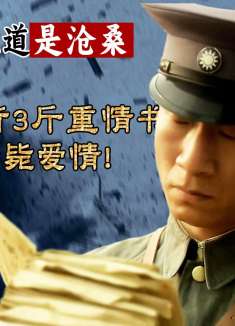 新兵上战场，包里背了3斤重的情书，排长怒了：枪毙爱情！