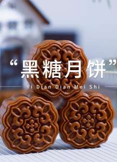 中秋季私房爆款，这款黑糖月饼搭配玫瑰豆沙蛋黄馅，太好吃了