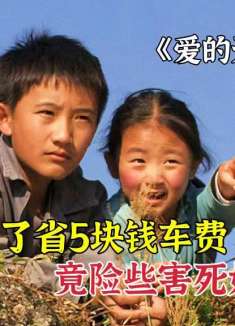 哥哥为了省5块钱车费，竟险些害死妹妹！1/3