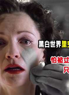 黑白世界里女子突然变成彩色,怕被丈夫嫌弃,每天涂灰色粉底遮盖