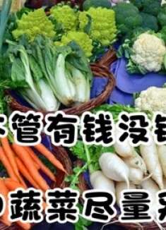有钱没钱，这4种蔬菜不要买，很多人都不清楚，看完快叮嘱家人