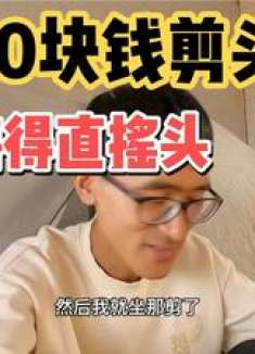 贪便宜花10块钱剪头发，剪完就后悔了，吃个清水煮挂面压压惊