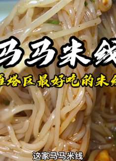 马马米线，雁塔区最好吃的米线！