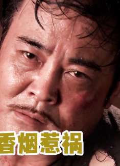 地下党被抓暴露致命弱点，一根香烟竟让他当了叛徒，这下完了！