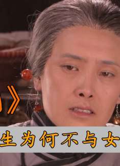 经典影视《大宅门》：大格格为何不回王府，也不愿与女儿黄春相认