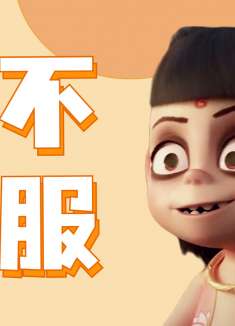 哪吒之魔童降世：命运向来对我就不公，但我永远不会向它屈服