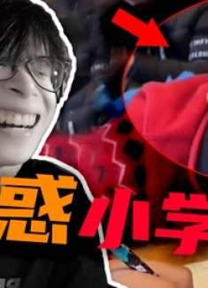 小学生迷惑行为大赏，我看不懂，但大受震撼！