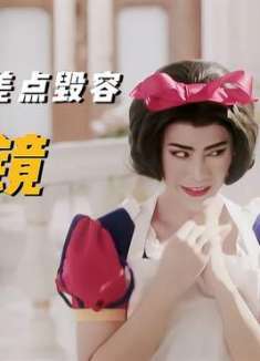 恶毒王后想要白雪公主“毁容”，让她天天炸猪大排！