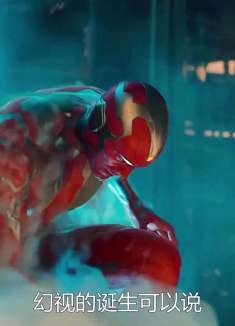 3集：在托尼和索尔的帮助下，最强人工智能幻视诞生