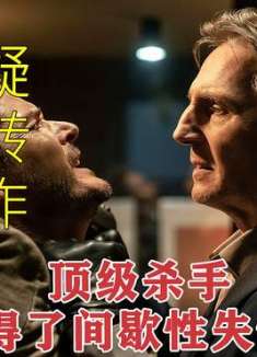 顶级杀神竟患上阿尔兹海默症，不断出现失忆的症状