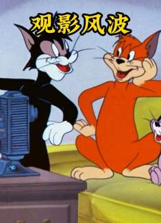 矮穷挫三兄弟到汤姆家里看电影，却惹怒杰瑞和老狗