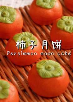 颜值超高的柿子月饼，自己做送给家人朋友满满的新意