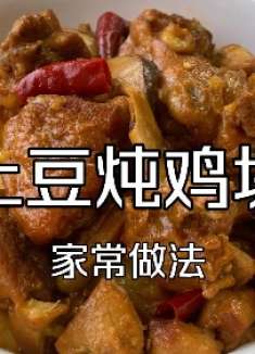 土豆炖鸡块的家常做法，做法简单，肉质鲜嫩入味