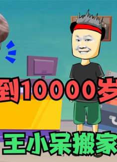 人能活到10000岁，王小呆一家想搬到月球住，可是买不起太空飞船