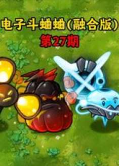 pvz盲盒斗蛐蛐第27期：品尝我的毒液！