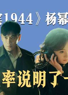杨幂罕见发疯咆哮，秦昊一人分饰二角，《哈尔滨一九四四》值得追