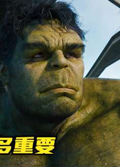 浩克到底有多可笑，不！浩克到底有多重要