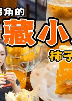 超推荐贼隐蔽的宝藏小店，挤破头秋季限定柿子甜品！