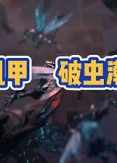 开机甲破虫潮 地球容不下于和伟了 群星纪元417首发 群星纪元 slg 科幻slg