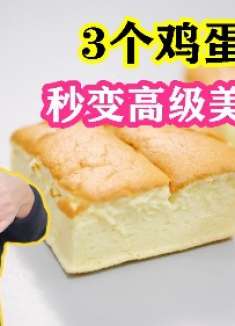 3个鸡蛋、1碗面粉，不用揉面做古早味蛋糕，口感绵软，入口即化