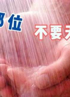 不管男女，这3个部位不要每天洗，脏一点反而更好，赶紧叮嘱家人