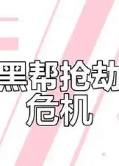 黑帮打劫遇险，美女求助大嫂救援