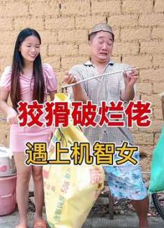 狡猾破烂佬遇上机智女，这次亏大了