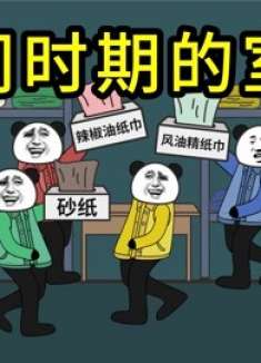 不同时期的室友，你遇到过几种