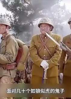 男人为了给队友争取时间，带着几十个人挡住了鬼子一个连