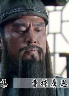 曹操厚恩于关二爷，可他却心系刘备，这下曹老板扎心了！