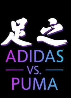 阿迪和彪马本是一家,亲兄弟反目成仇,上演手足之争