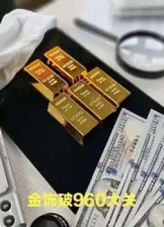 金饰价格破960元大关，批发城金条热销至断货