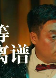 东北迪斯科：穷小子昏迷后醒来，突然走向人生巅峰，感觉很离谱