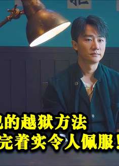 高智商罪犯的越狱方式，看完着实令人佩服！