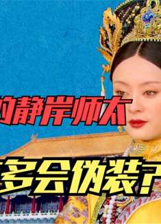 甘露寺的主持，静岸师太究竟有多厉害？她把大多数人都给骗了！