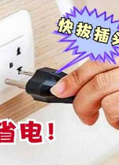 这几种电器用完不拔插头，家里电费翻倍交， 我也才了解，记心上