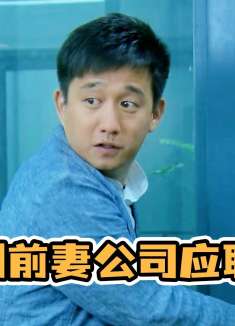 前夫到前妻公司应聘，两人对话笑料百出，一起面试的小伙看怕了！