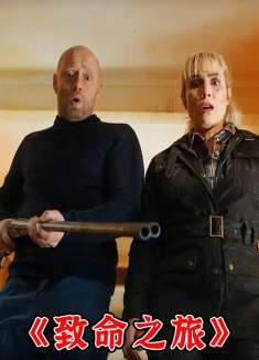 致命之旅，小夫妻上演互杀大戏，惊悚电影