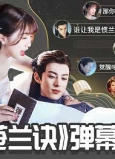 假如《苍兰诀》弹幕有声音！