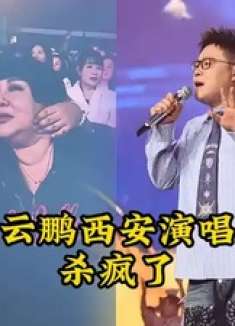 岳云鹏西安演唱会杀疯了！师娘带儿子到场助力，女团舞伴惊艳现场