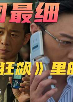 全网最细！逐帧盘点《狂飙》里出现了哪些手机