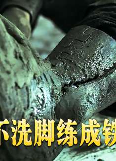 男人十年没有脱过鞋，也没有洗过脚，却练成了绝世武功