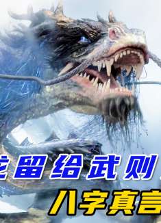 神龙刚给武则天写下八个大字，却立马又出来一条青龙毁了八字真言