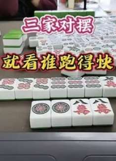 三家对摆，就看谁跑得快