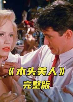 灰姑娘和王子去见未来婆婆，结果却被变成了千年木头《木头美人》