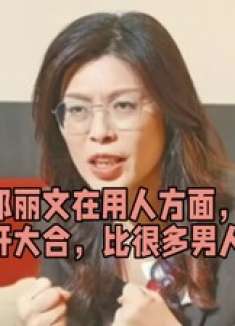 郑丽文在用人方面，真可谓大开大合，比很多男人都有魄力