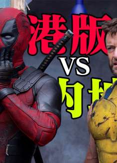 《死侍与金刚狼》大陆版到底有没有删减？1+2刷给你答案！