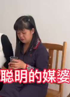 聪明的媒婆，好好的相亲